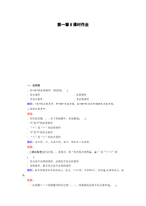 高中数学北师大版选修2-1课时作业1.2.1 充分条件与必要条件 Word版含解析