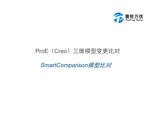 ProE三维模型的变更与比对