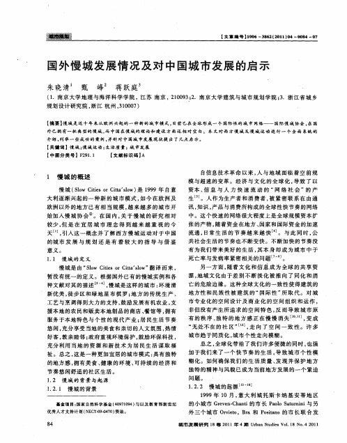 国外慢城发展情况及对中国城市发展的启示