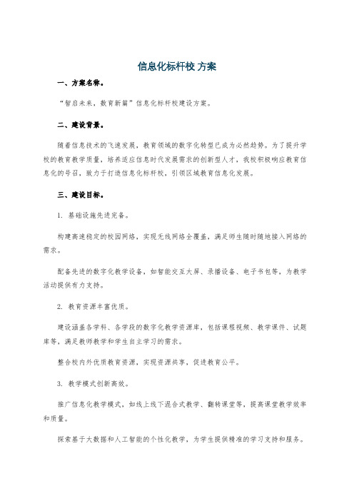 信息化标杆校 方案