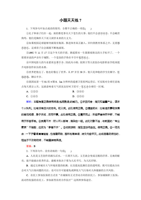 高考总复习语文文档：小题天天练7 Word版含答案.doc