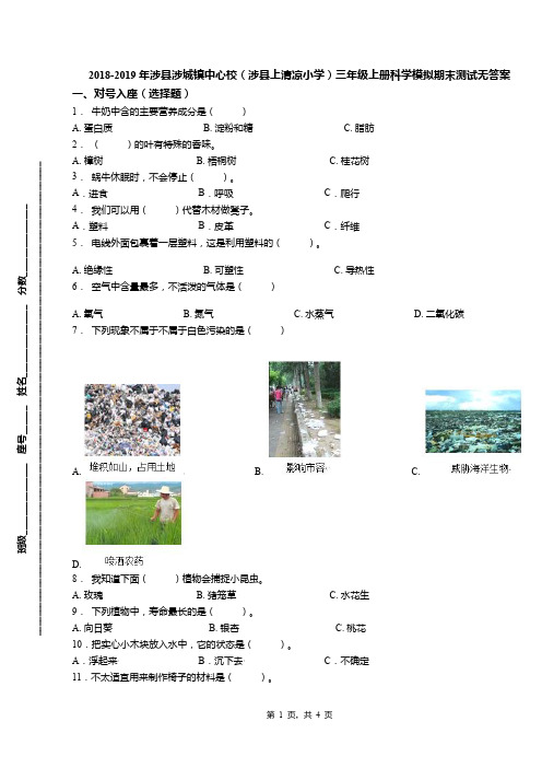 2018-2019年涉县涉城镇中心校(涉县上清凉小学)三年级上册科学模拟期末测试无答案