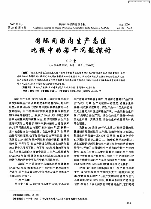 国际间国内生产总值比较中的若干问题探讨