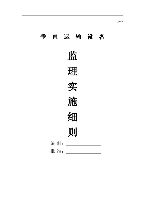 垂直运输设备监理细则