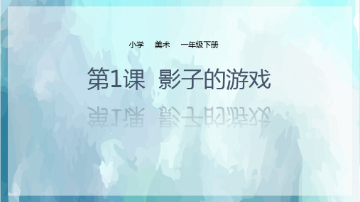 一年级下册美术《影子的游戏》人教版