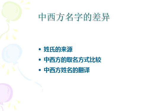 中西方名字差异