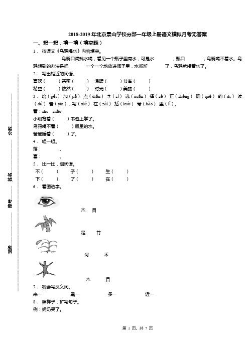 2018-2019年北京景山学校分部一年级上册语文模拟月考无答案