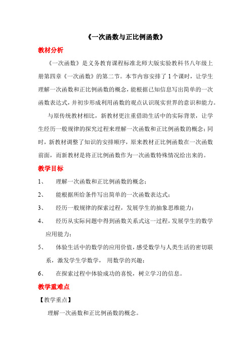 《一次函数与正比例函数》说课稿