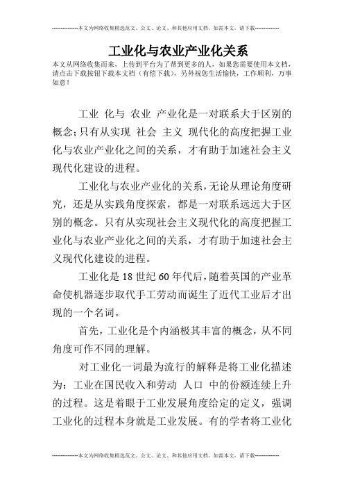 工业化与农业产业化关系