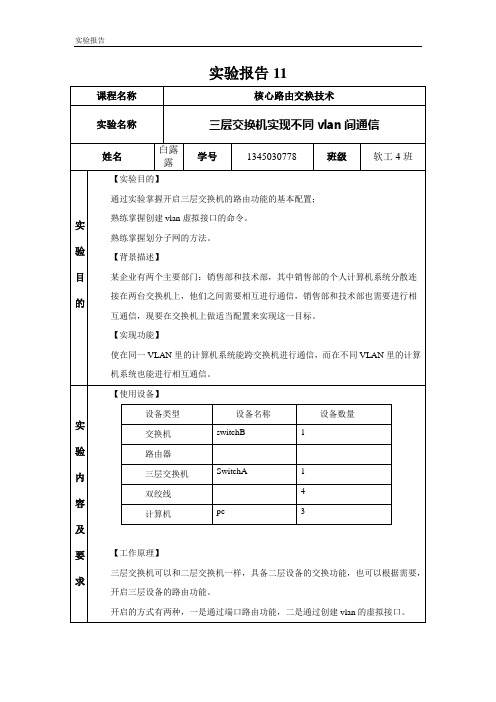 实验报告11_三层交换机实现不同vlan间通信_白露露