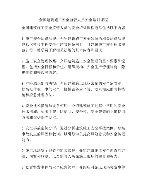 全国建筑施工安全监管人员安全培训课程