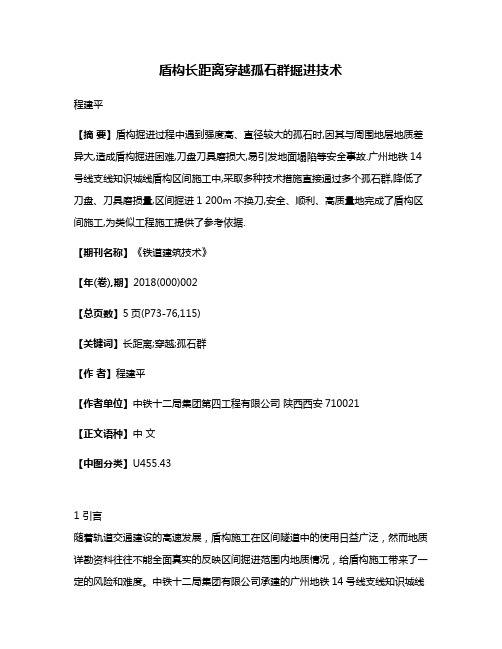 盾构长距离穿越孤石群掘进技术