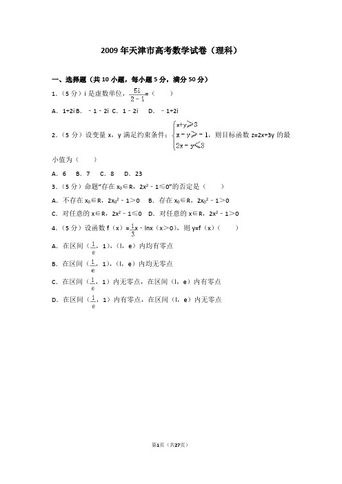 2009年天津市高考数学试卷(理科)