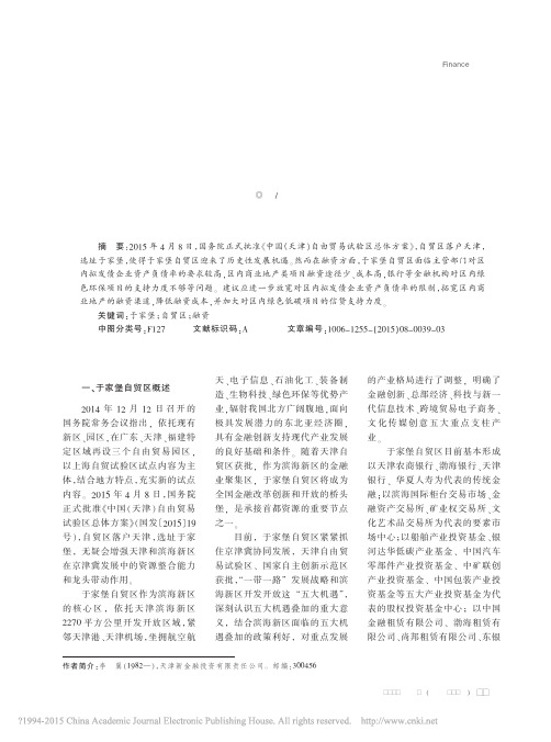 于家堡自贸区融资问题剖析及对策建议