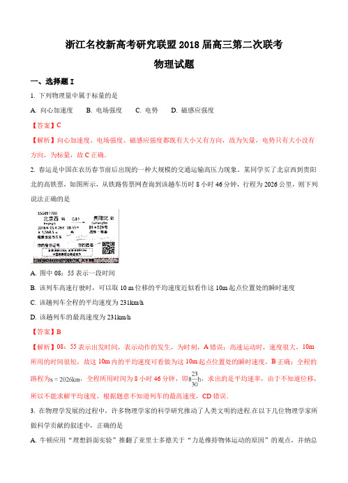 浙江省新高考研究联盟2018届高三第二次联考物理试卷(含答案)