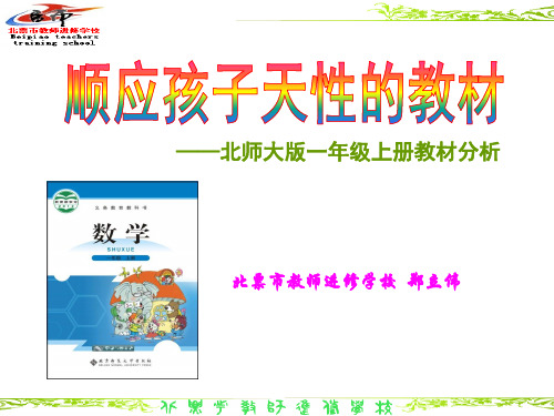 顺应孩子天性的教材---2011新版一年上册教材分析