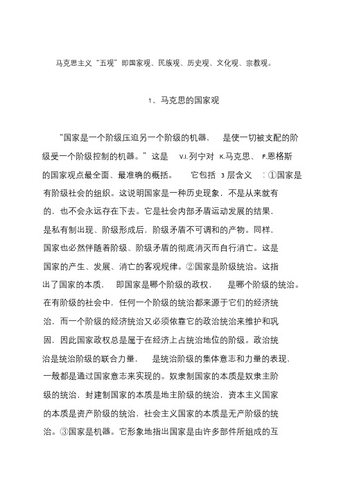 马克思主义五观