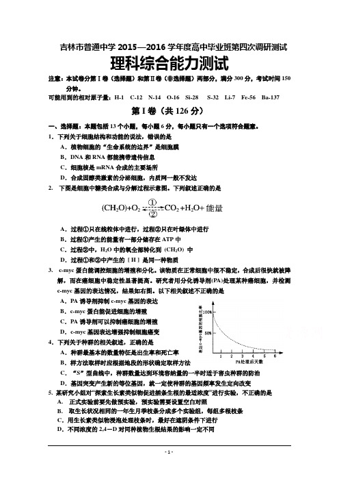 吉林市2016届高三第四次调研测试 理综