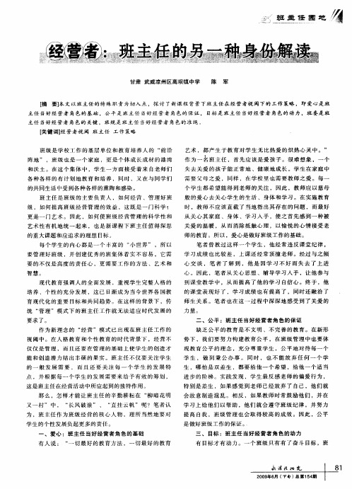 经营者：班主任的另一种身份解读