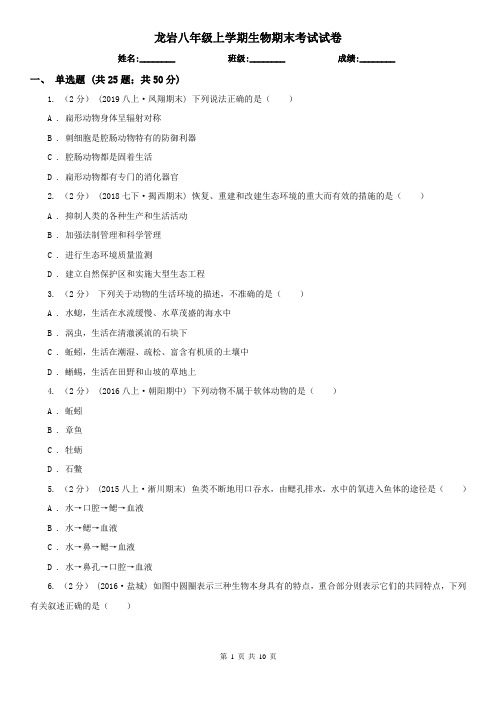 龙岩八年级上学期生物期末考试试卷