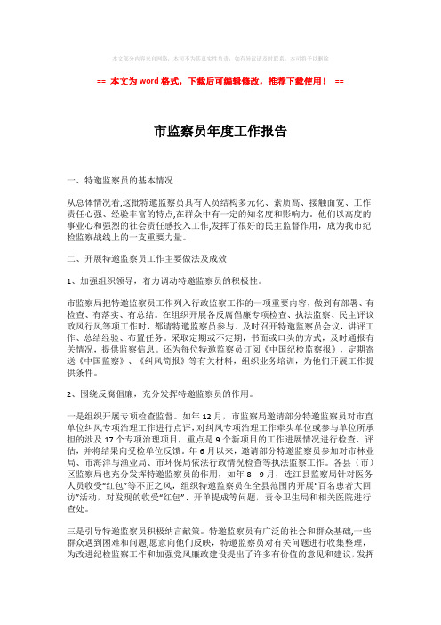 【最新推荐】市监察员年度工作报告模板范文 (3页)