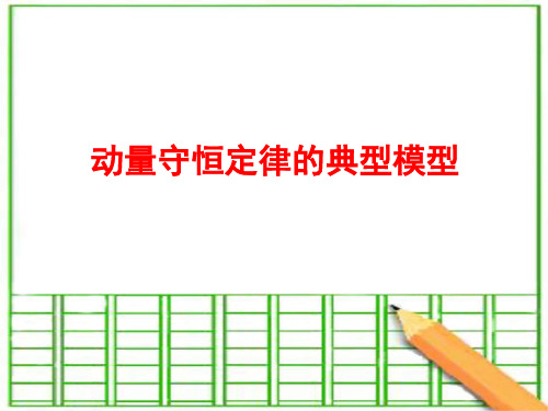 动量守恒定律20140312