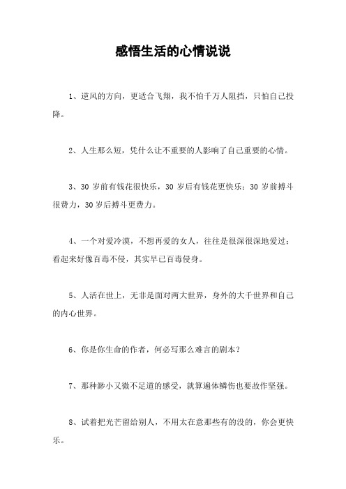 感悟生活的心情说说