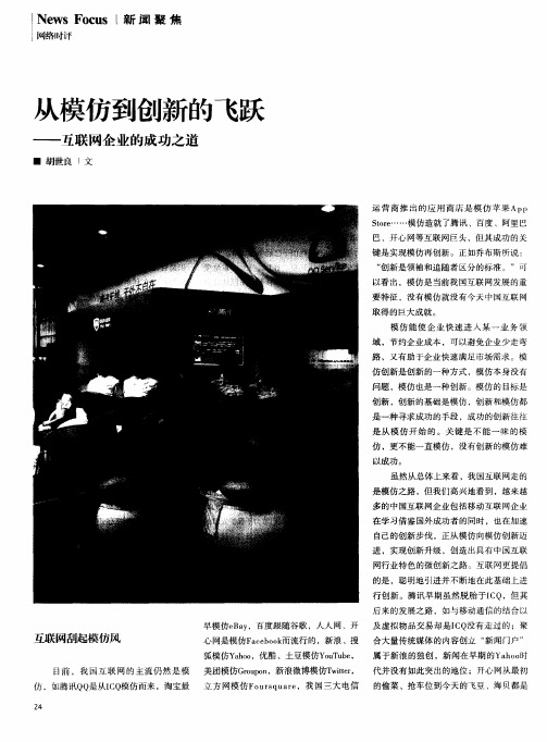 从模仿到创新的飞跃——互联网企业的成功之道