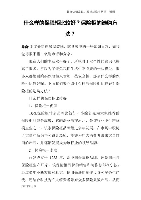 什么样的保险柜比较好？保险柜的选购方法？