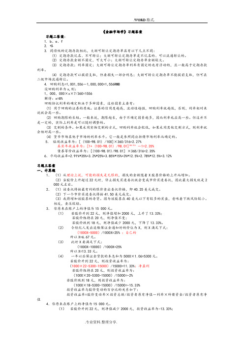 金融市场学第四版课后题答案解析