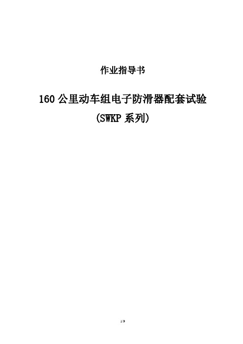 160公里动车组电子防滑器配套试验作业指导书(SWKP系列)