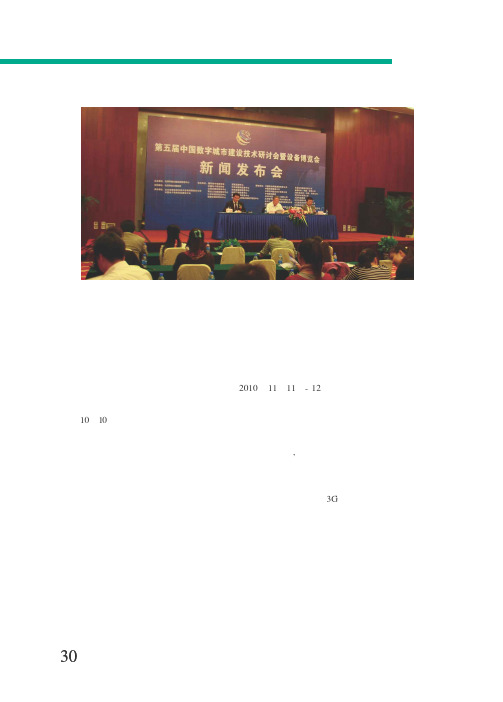 “第五届中国数字城市建设技术研讨会暨设备博览会”新闻发布会