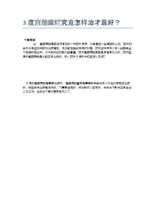 3度宫颈糜烂究竟怎样治才最好？【健康必备常识】