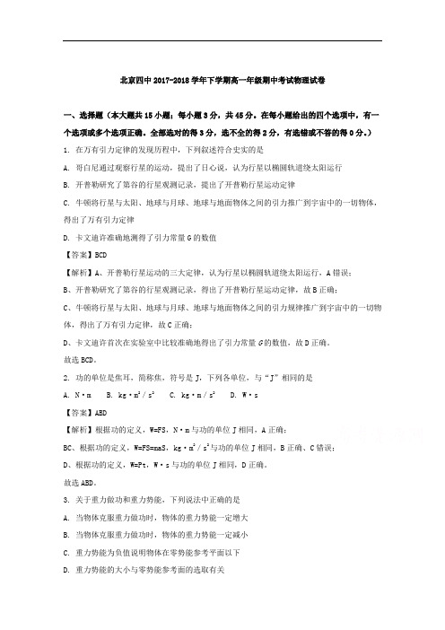 2017-2018学年北京市第四中学高一下学期期中考试物理试题