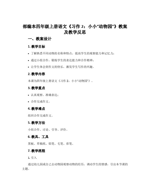 部编本四年级上册语文《习作2：小小“动物园”》教案及教学反思