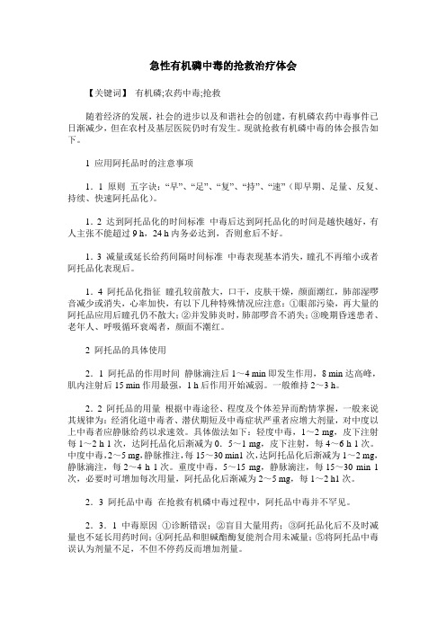 急性有机磷中毒的抢救治疗体会