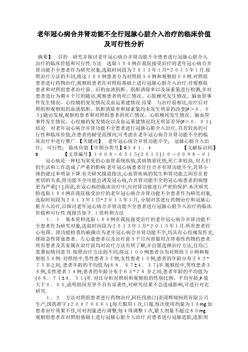 老年冠心病合并肾功能不全行冠脉心脏介入治疗的临床价值及可行性分析