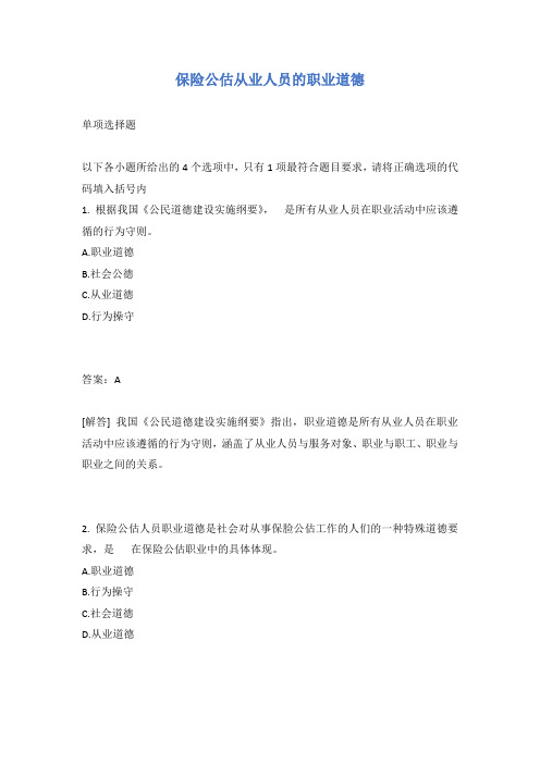 保险公估从业人员的职业道德试题