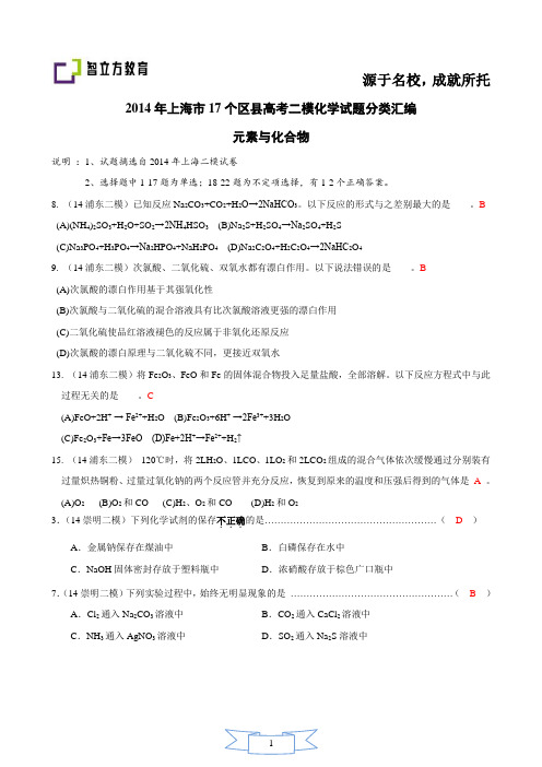 2014年上海市17个区县高考二模化学试题分类汇编 -12-元素与化合物-教师版