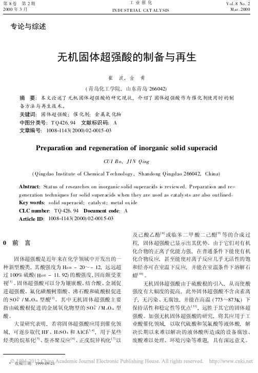 无机固体超强酸的制备与再生