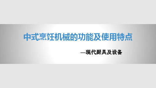 中式烹饪机械的功能及使用特点PPT课件