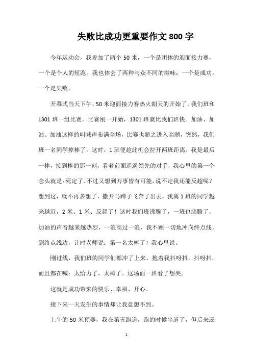 失败比成功更重要作文800字