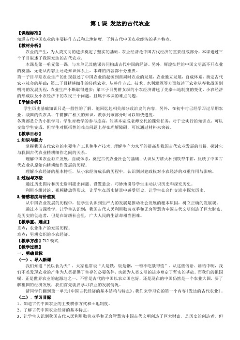 高中历史-发达的古代农业-优秀