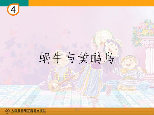 蜗牛与黄鹂鸟(简谱)