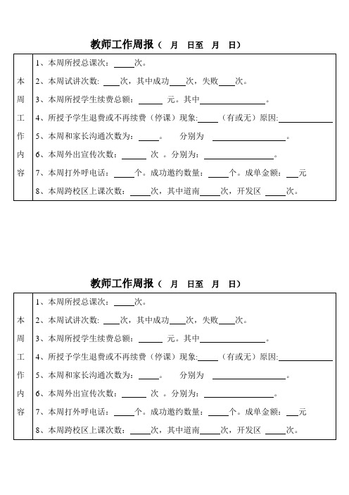 培训学校教师周报表模板