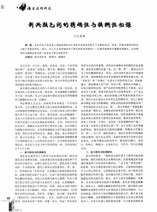 新兴颜色词的精确性与模糊性初探