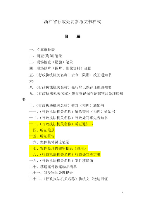 浙江省行政处罚参考文书样式