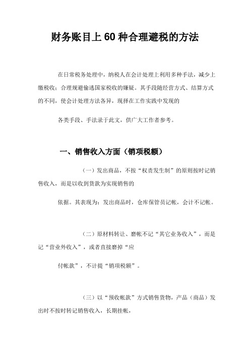 财务账目上60种合理避税方法