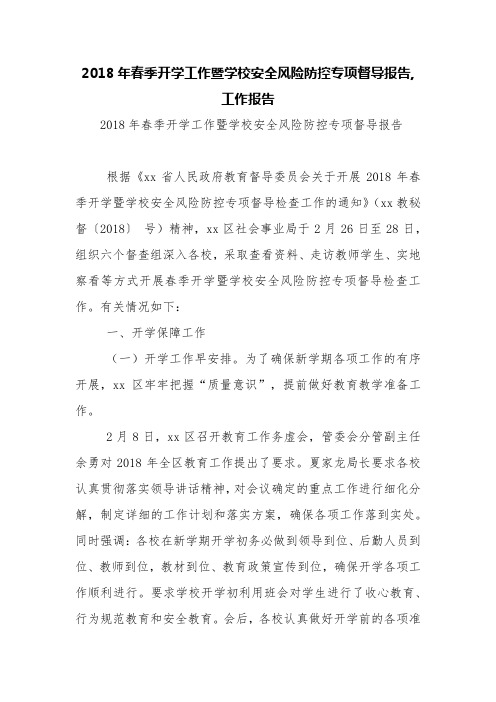 2018年春季开学工作暨学校安全风险防控专项督导报告,工作报告【精品范文】