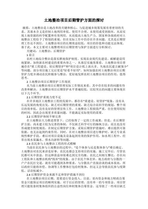 土地整治项目后期管护方面的探讨